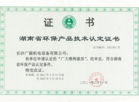 湖南省環(huán)保產(chǎn)品技術(shù)認定證書